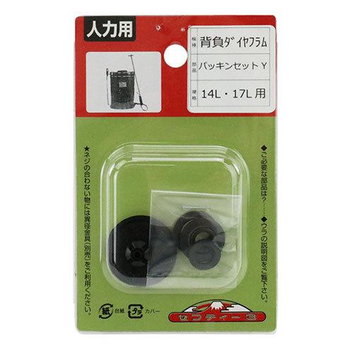 メール便】セフティ-3 噴霧器用パッキンセット Y ダイヤフラム メール便】セフティ-3 噴霧器用パッキンセット Y ダイヤフラム