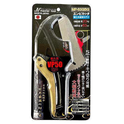 メール便】マスターツール エンビカッター MP-63GBG 4571259272914
