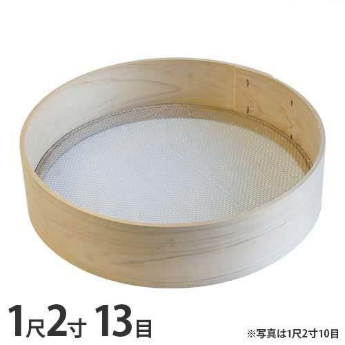 木枠ふるい 1尺2寸 13目 (約2.3mm角 亜鉛網) [丸型 篩 フルイ