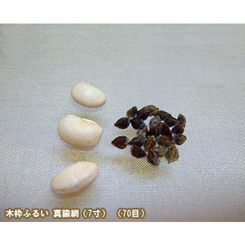 木枠ふるい 7寸 70目 (約0.4mm角 真鍮網) [丸型 篩 フルイ