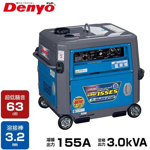 デンヨー 防音型エンジン溶接機 GAW-155ES (発電機兼用型/セル式) [Denyo GAW-150ES2後継機種 エンジンウェルダー]｜minatodenki