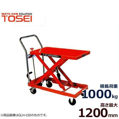 トーセイ 油圧リフター付き運搬台車 GLH-1000L (足踏式/荷重 トーセイ 油圧リフター付き運搬台車 GLH-1000L (足踏式/荷重