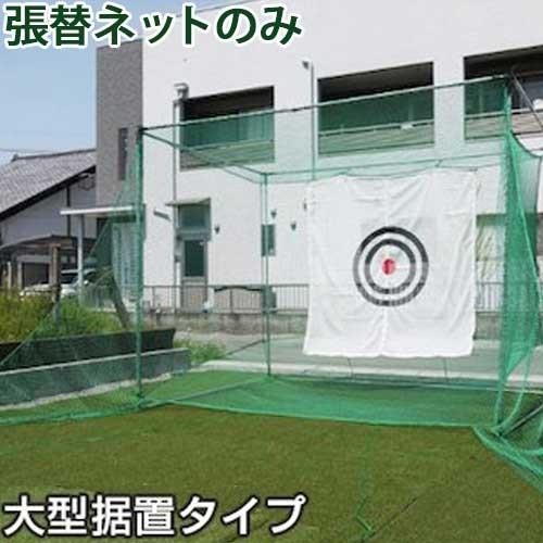 ゴルフネット GTR-300専用 張替えネット ゴルフネット GTR-300専用 張替えネット [南栄工業 ナンエイ] : ミナト