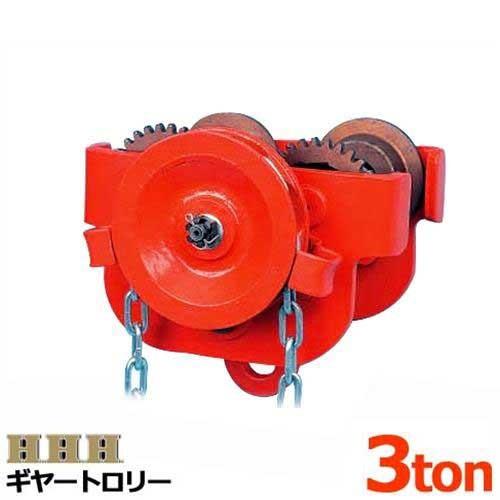 スリーエッチ ギヤートロリー3TON [H.H.H. HHH] : ミナトワークス