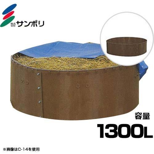 サンポリ 堆肥ワク H-18 (丸型/容量1300L) [堆肥枠]｜minatodenki