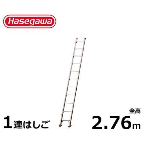長谷川工業 正規逆輸入品 業務用はしご HA1-28 最大使用重量100kg 全長2.76m 肌触りがいい 1連はしご