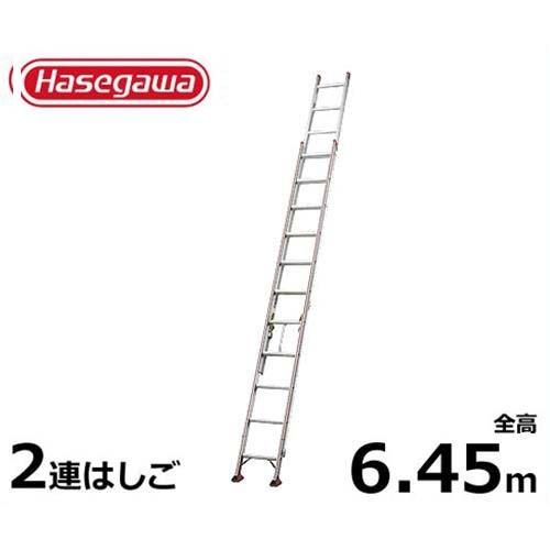 (香川) HA2-64 長谷川工業 2連はしご 長谷川工業 業務用はしご HA2-64 (全長6.45m/2連はしご/最大使用重量