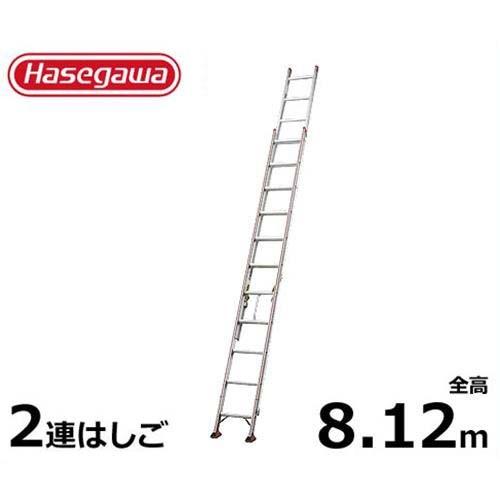 長谷川工業 業務用はしご HA2-81 (全長8.12m/2連はしご/最大使用 長谷川工業 業務用はしご HA2-81 (全長8.12m/2連はしご/最大使用
