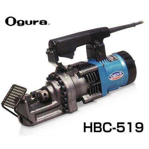 オグラ 電動油圧式 鉄筋切断機 HBC-519 (19φ鉄筋2.5秒) [鉄筋 オグラ 電動油圧式 鉄筋切断機 HBC-519 (19φ鉄筋2.5秒) [鉄筋
