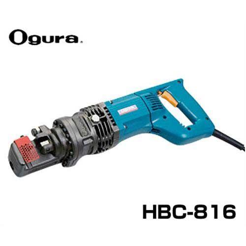 オグラ 電動油圧式 鉄筋切断機 HBC-816 (16φ鉄筋1.5秒) [鉄筋 オグラ 電動油圧式 鉄筋切断機 HBC-816 (16φ鉄筋1.5秒) [鉄筋