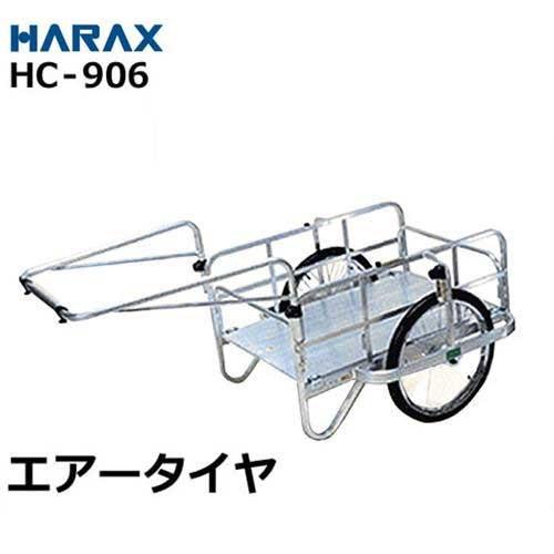 ハラックス アルミ製リヤカー HC-906 (エアータイヤ/折りたたみ式