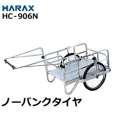 ハラックス アルミ製リヤカー HC-906N (ノーパンクタイヤ/折りたたみ式 