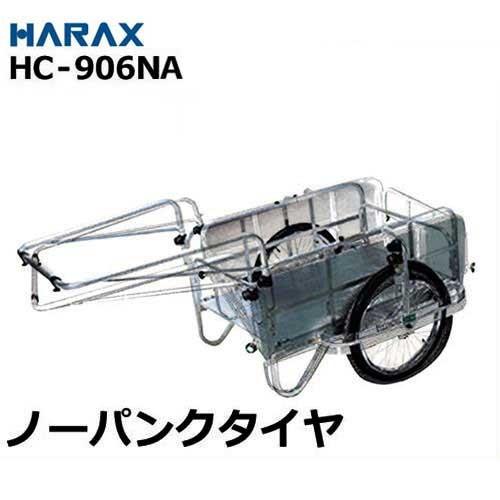ハラックス アルミ製リヤカー HC-906NA (ノーパンクタイヤ/折りたたみ