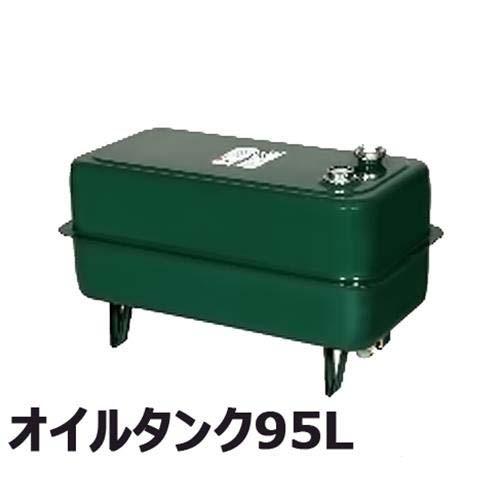 静岡製機 業務用灯油ヒーター用 オイルタンク95L : ミナトワークス 