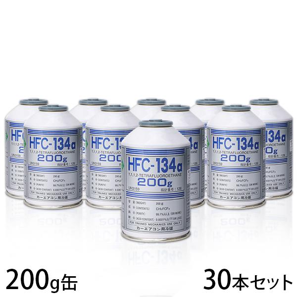 カーエアコンガス HFC-134a 200g缶 《30本セット》 [カーエアコン用