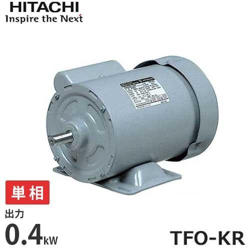 日立 日立産機 全閉外扇型 単相モーター TFO-KR 1/2Hp (単相 日立 日立産機 全閉外扇型 単相モーター TFO-KR 1/2Hp (単相