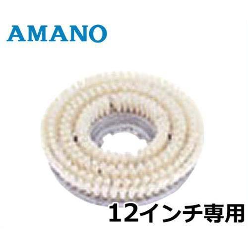 AMANO フロアポリッシャー専用 メタルバックブラシ HK-701270 (12