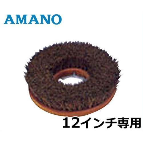 AMANO フロアポリッシャー専用 シダブラシ HK-701271 (12インチ専用)｜minatodenki