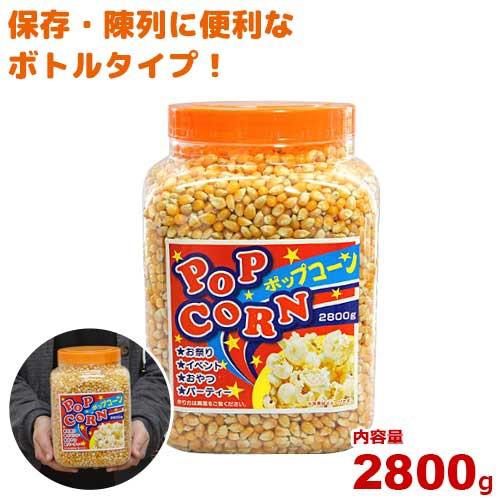 ハニー 高品質ポップコーン豆 2800g ボトルインポップコーン大