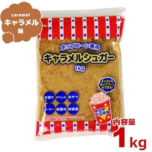 ハニー ポップコーン調味料 キャラメルシュガー 1kg [キャラメルポップコーン フレーバー 味付け キャラメル味]（Yahoo!・ミナトワークス）