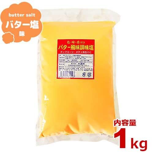 ハニー ポップコーン調味料 調味塩・バター風味 1kg [フレーバー 味付け フライドポテト]（Yahoo!・ミナトワークス）