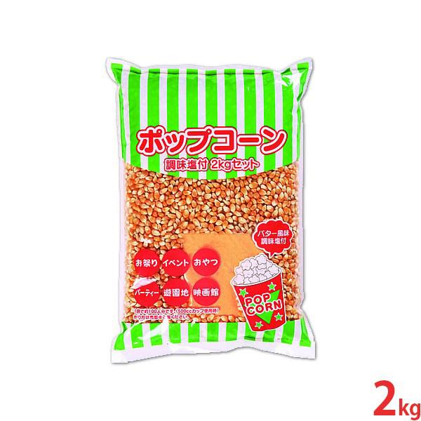 ハニー 高品質ポップコーン豆 2kg バター風味調味塩付き (バタフライタイプ)（Yahoo!・ミナトワークス）