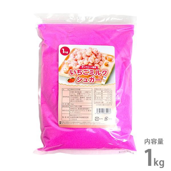 ハニー ポップコーン調味料 いちごミルクシュガー 1kg [フレーバー 味付け]（Yahoo!・ミナトワークス）