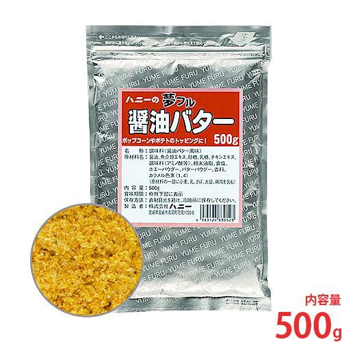 ハニー 夢フル 醤油バター味 500g [フレーバー 味付け パウダー