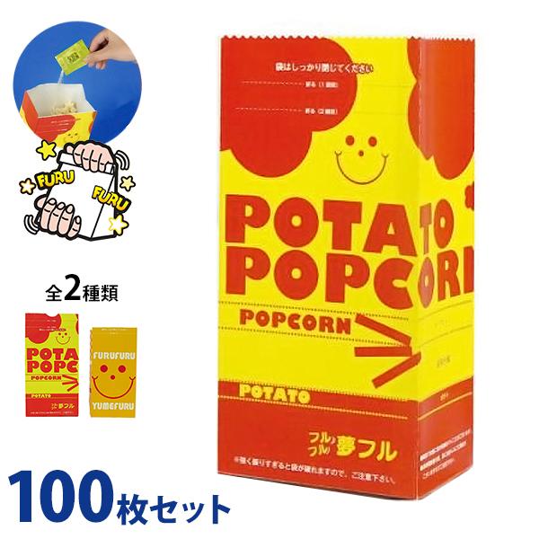 ハニー ポップコーン袋 夢フル袋 100枚セット [ポップコーン用 フライドポテト用 味付け パウダー フレーバー 業務用 フリフリ シャカシャカ]（Yahoo!・ミナトワークス）