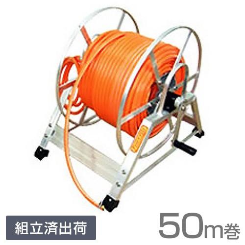 アルミ製 高圧スプレー用ホースリール＋防除ホース50m巻セット 【組立