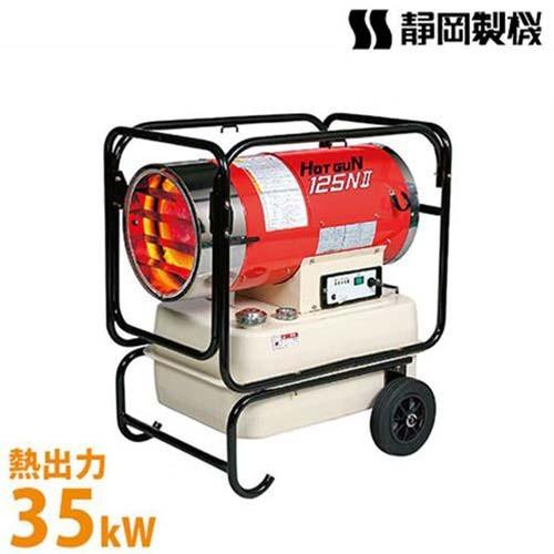 静岡製機 業務用 熱風式ヒーター ホットガン HG125N2 (50/60Hz兼用 