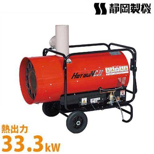 静岡製機 業務用 熱風式ヒーター ホットガン HGCJ2 [HG-CJII 油だき可 