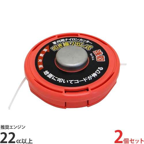 草刈り機用ナイロンカッター ワンプッシュ 強靭 2個セット (22cc以上の