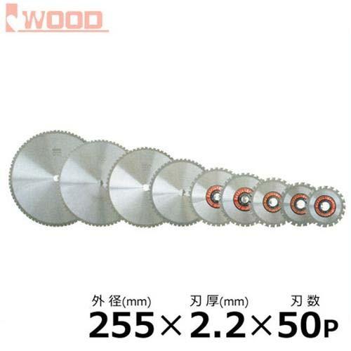 アイウッド 金属切断 鉄&ステンレス用チップソー No.99339 (外径255mm×刃厚2.2mm×刃数50p) [チップソー]