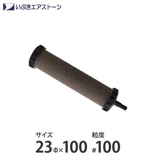 いぶき セラミック製エアストーン 23Φ×100/#100 [水槽用 いぶき セラミック製エアストーン 23Φ×100/#100 [水槽用