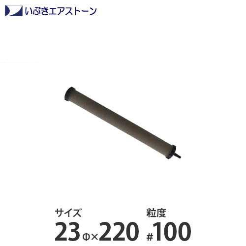 いぶき セラミック製エアストーン 23Φ×220/#100 [水槽用 エアレーション エアーポンプ エアーストーン] | 