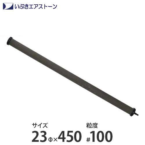 いぶき セラミック製エアストーン 23Φ×450/#100 [水槽用 エアレーション エアーポンプ エアーストーン]｜minatodenki