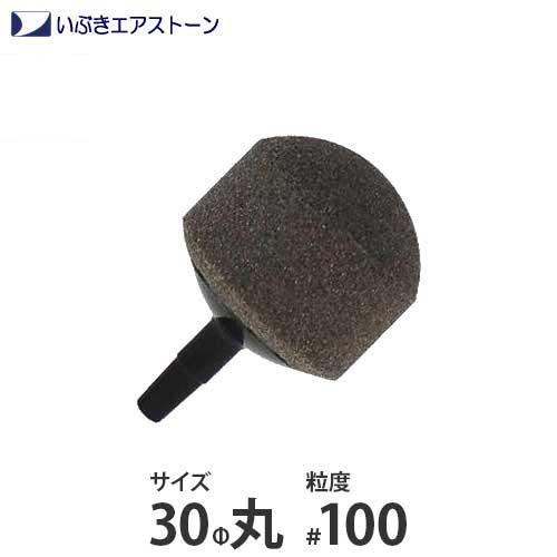 いぶき セラミック製エアストーン 30Φ丸/#100 [水槽用 いぶき セラミック製エアストーン 30Φ丸/#100 [水槽用