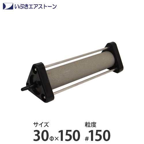 いぶき セラミック製エアストーン 30Φ×150/#150 [水槽用 いぶき セラミック製エアストーン 30Φ×150/#150 [水槽用