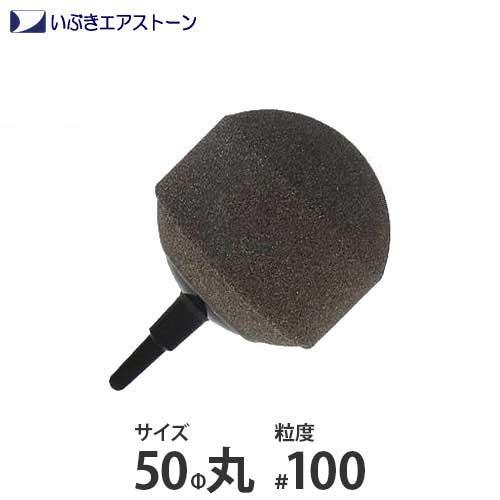 いぶき セラミック製エアストーン 50Φ丸/#100 [水槽用 エアレーション エアーポンプ エアーストーン] | 