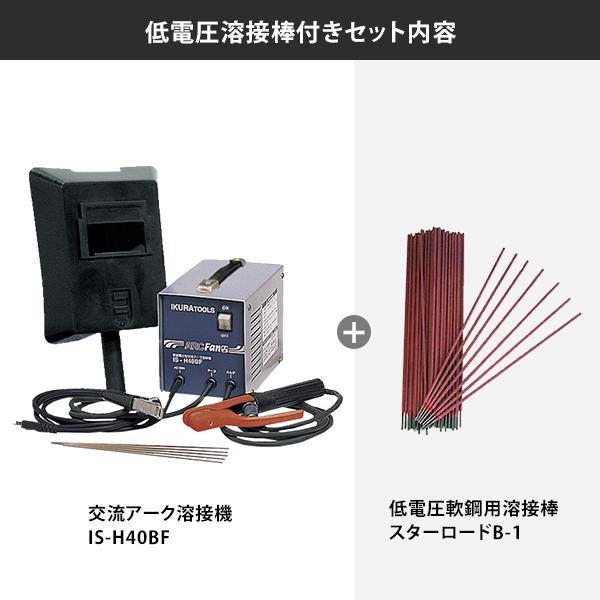 育良精機 イクラ 100V交流アーク溶接機 IS-H40BF+低電圧溶接棒 育良精機 イクラ 100V交流アーク溶接機 IS-H40BF+低電圧溶接棒