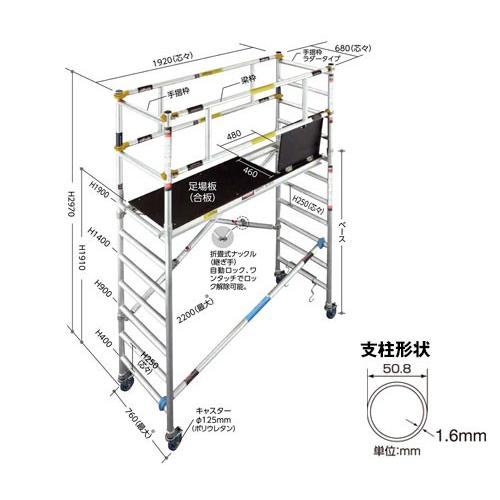 長谷川工業 オールアルミ 高所作業台 ジッピー (JAS2.0-ZS190