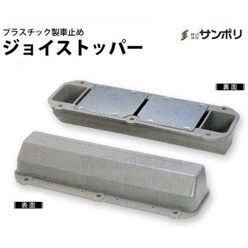 サンポリ プラスチック製 車止め ジョイストッパー 2個セット グレー 