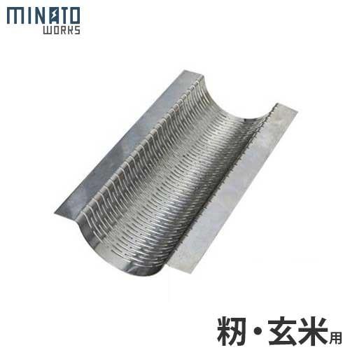 MINATOWORKS ミナト 循環式精米機 K-20DX専用 標準ヌカ除去網 MINATOWORKS ミナト 循環式精米機 K-20DX専用 標準ヌカ除去網