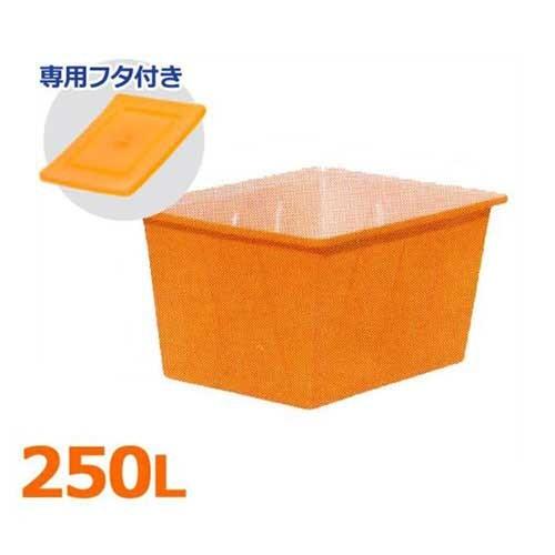 スイコー 角型容器 K-250＋専用フタ付きセット (容量250L) [角型タンク
