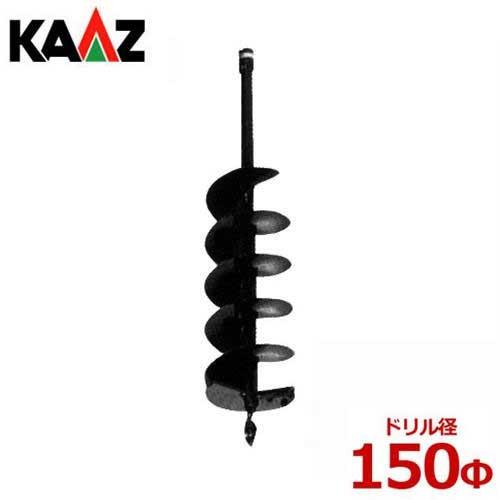 カーツ（KAAZ） エンジンオーガー 専用ドリル 150Φ [アースオーガー 穴