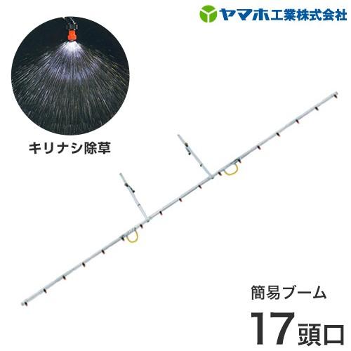 ヤマホ 動噴用ステンレスパイプ噴口 簡易ブーム キリナシ除草17頭口