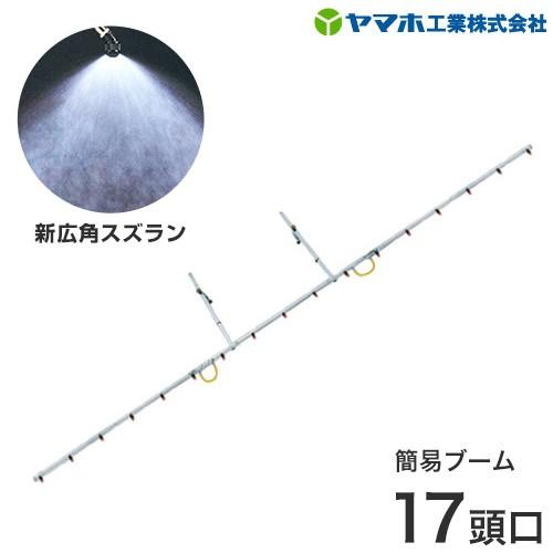 ヤマホ　動噴用ステンレスパイプ噴口　簡易ブーム　スズランタイプ17頭口　[噴霧器　噴霧機]