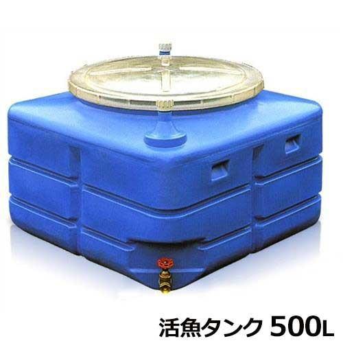 スイコー 活魚タンク (500L／25A排水バルブ付)