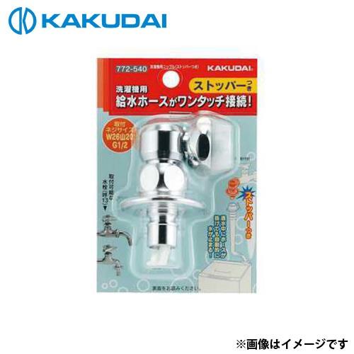 カクダイ（KAKUDAI） 洗濯機用ニップル (ストッパーつき) 772-540